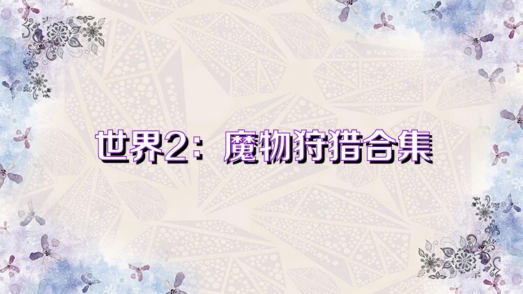 世界2：魔物狩猎合集