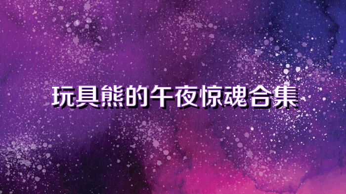 玩具熊的午夜惊魂合集