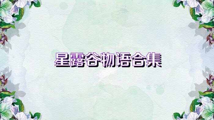 星露谷物语合集