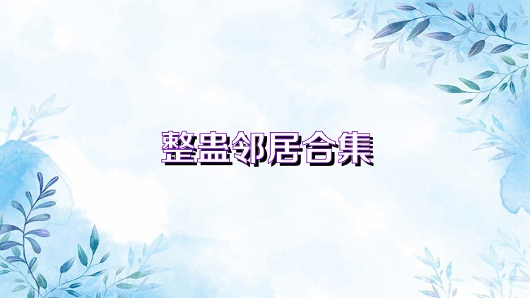 整蛊邻居合集