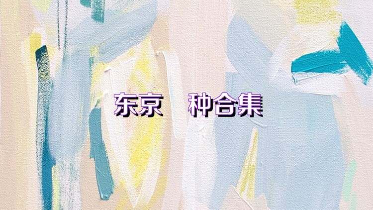 东京喰种合集