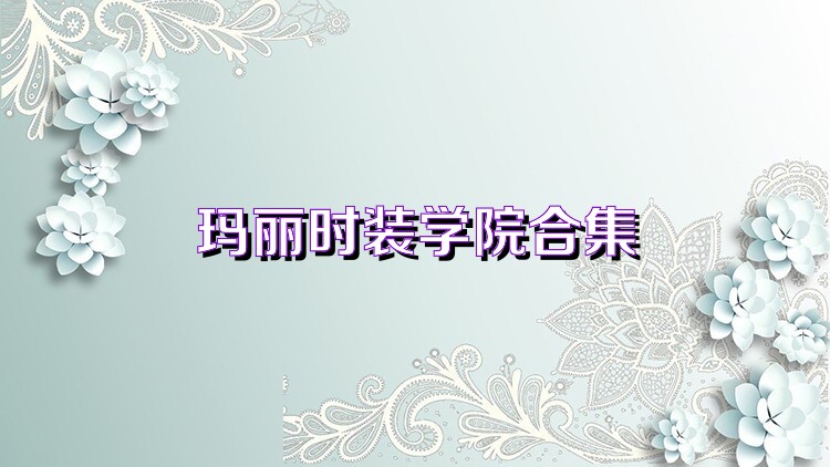 玛丽时装学院合集