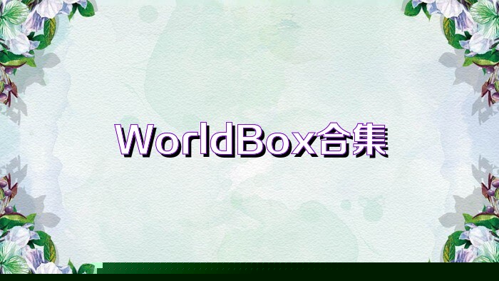 WorldBox合集