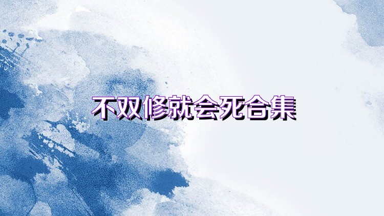不双修就会死合集