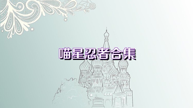喵星忍者合集
