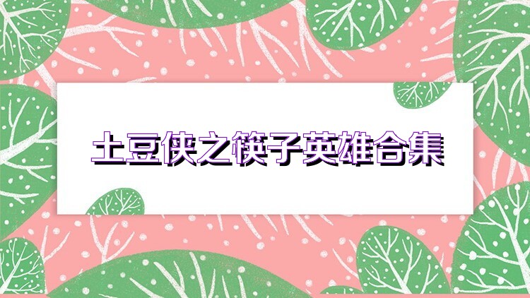 土豆侠之筷子英雄合集
