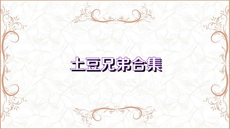 土豆兄弟合集