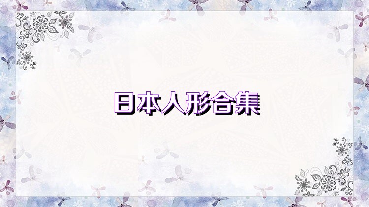 日本人形合集