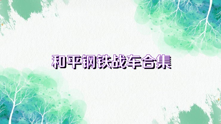 和平钢铁战车合集
