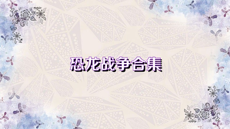 恐龙战争合集