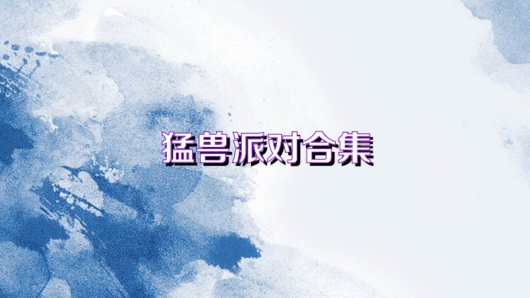 猛兽派对合集