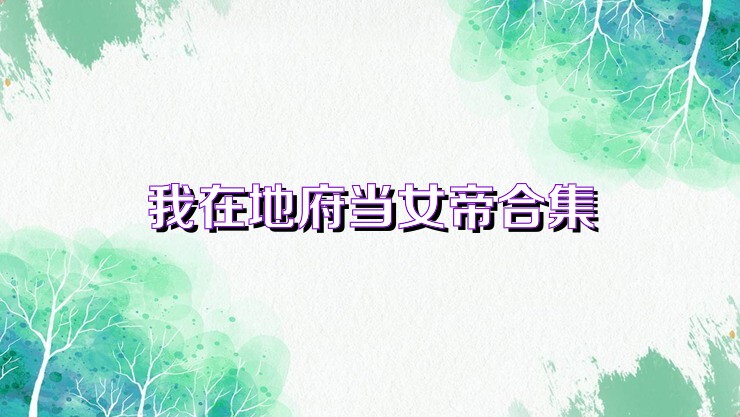 我在地府当女帝合集