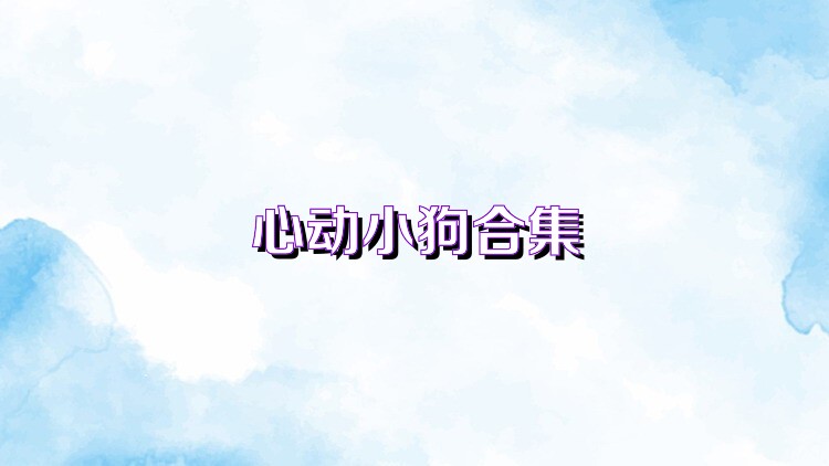 心动小狗合集