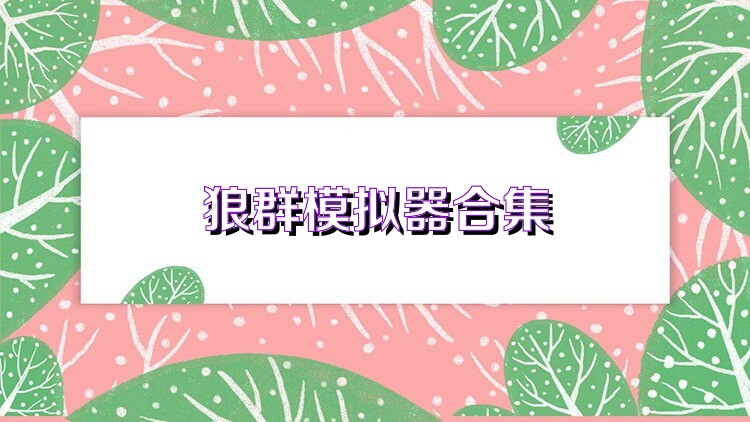 狼群模拟器合集