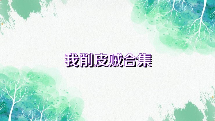 我削皮贼合集