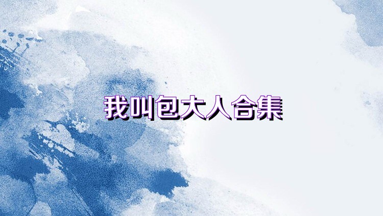 我叫包大人合集