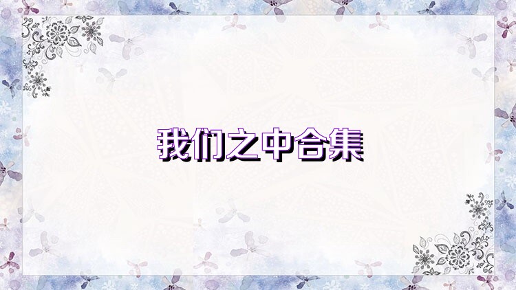 我们之中合集