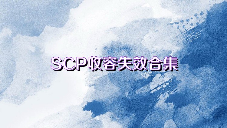 SCP收容失效合集