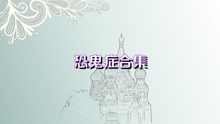 恐鬼症合集