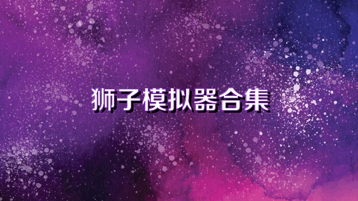 狮子模拟器合集