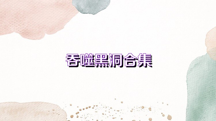 吞噬黑洞合集