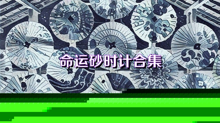 命运砂时计合集
