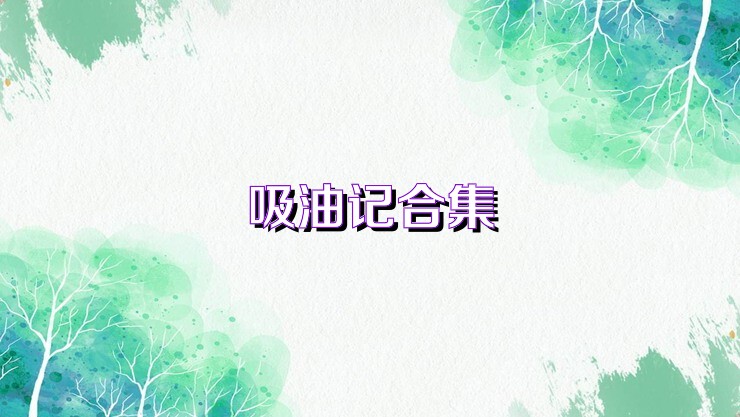 吸油记合集