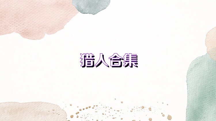 猎人合集