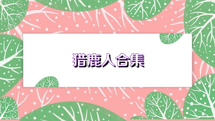 猎鹿人合集