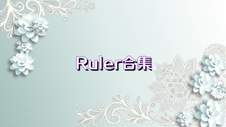 Ruler合集