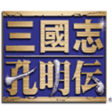 三国志孔明传