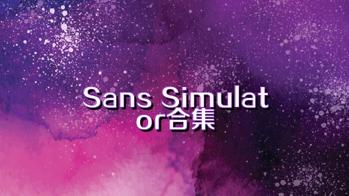 Sans Simulator合集