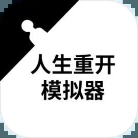 人生重开模拟器无限属性无限弹药