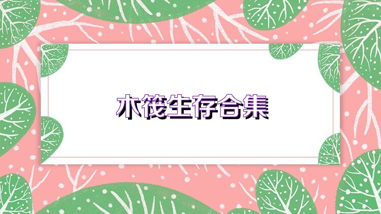 木筏生存合集