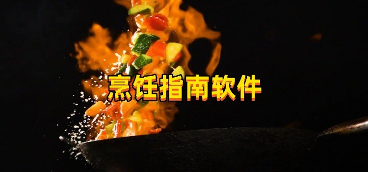 烹饪指南软件