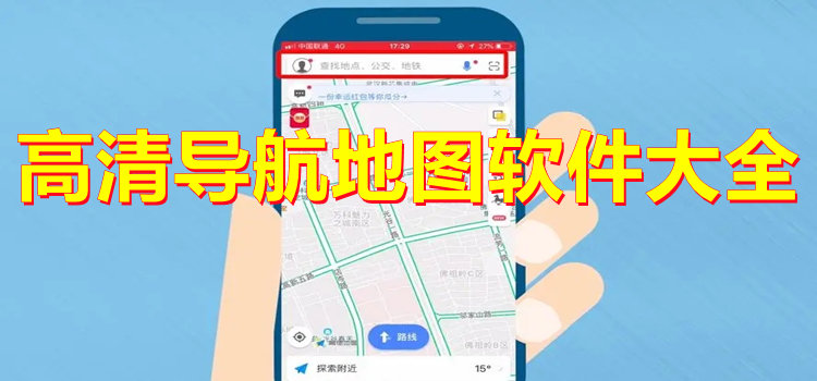 高清导航地图软件