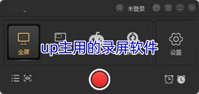 up主用的录屏软件