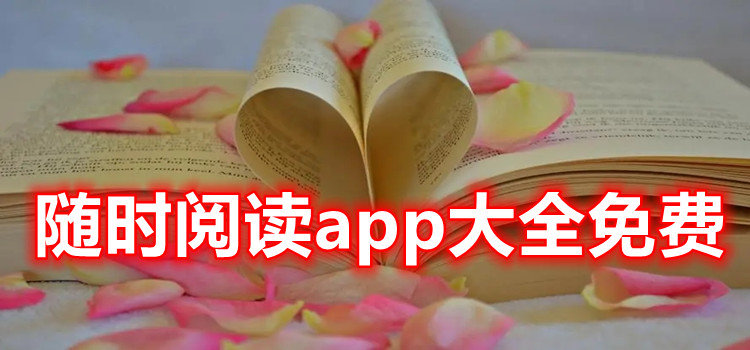 随时阅读app免费