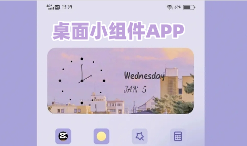 桌面小组件APP