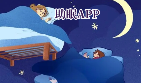 助眠APP