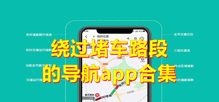 绕过堵车路段的导航app