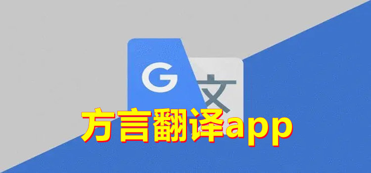 方言翻译app