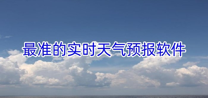 最准的实时天气预报软件