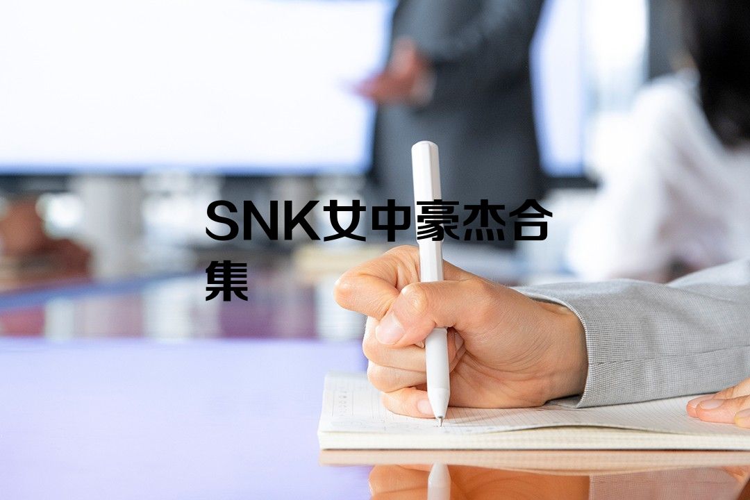 SNK女中豪杰合集