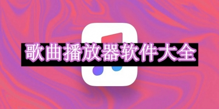 手机歌曲播放器软件