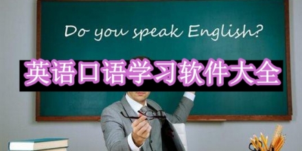 英语口语学习软件