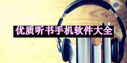 优质听书手机软件