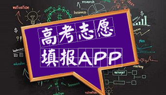 高考志愿APP