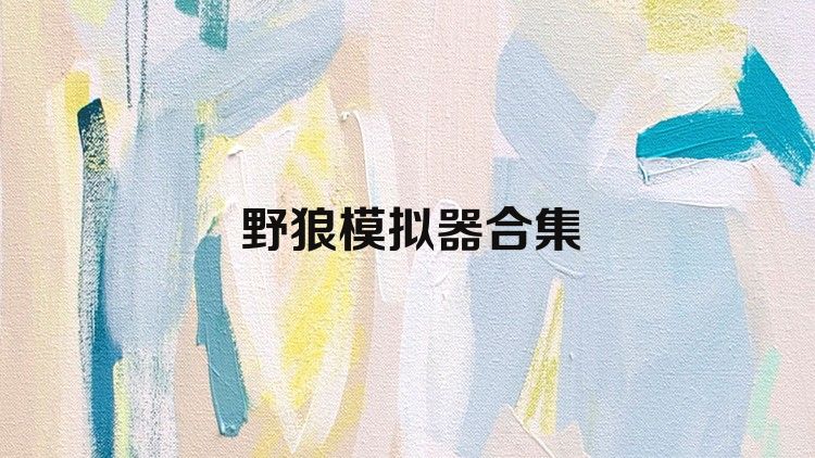 野狼模拟器合集