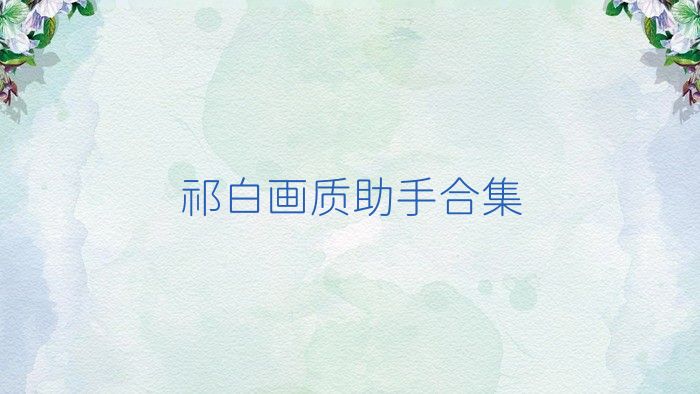 祁白画质助手合集